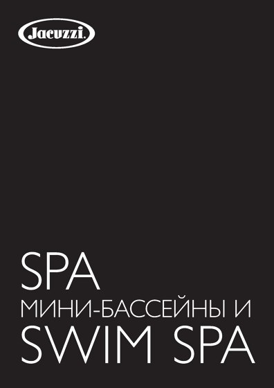 Spa МИНИ-БАССЕЙНЫ И Swim Spa (ru)